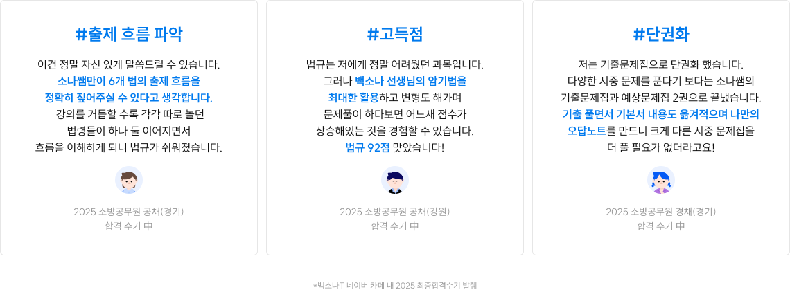 *백소나T 네이버 카페 내 2025 최종합격수기 발췌
