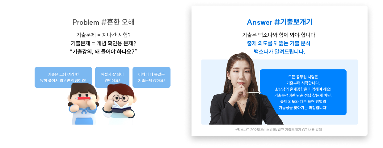 Answer #기출뽀개기 기출은 백소나와 함께 봐야 합니다. 출제 의도를 꿰뚫는 기출 분석, 백소나가 알려드립니다.