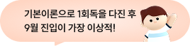 기본이론으로 1회독을 다진 후 9월 진입이 가장 이상적!