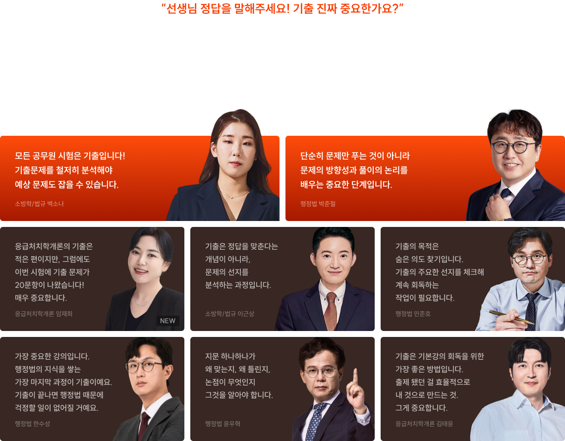 “선생님 정답을 말해주세요! 기출 진짜 중요한가요?” 선생님들도 한 입모아 말씀하십니다. 기출이 ‘출제 의도를 파악하는 가장 중요한 단계’라고요.