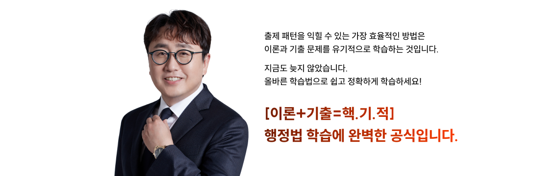 수험은 암기만으로 끝나지 않습니다. 이해를 바탕으로 출제자의 의도를 파악하고 반복 가능한 루틴으로 실력을 체화하여야 “진짜 점수”가 만들어집니다. 핵기적 커리큘럼은 이론과 실전을 유기적으로 연결한 실력을 만들 수 있도록 설계하였습니다. 기적같은 일이 일어날테니 그대로만 따라오세요!