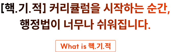 이제 여러분도 [핵.기.적] 커리큘럼으로 성적 수직 상승의 기적을 맛볼 때입니다.