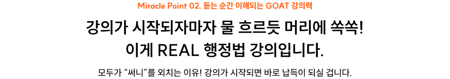 강의가 시작되자마자 물 흐르듯 머리에 쏙쏙! 이게 REAL 행정법 강의입니다.
