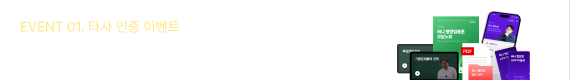 EVENT 01. 타사 인증 이벤트
