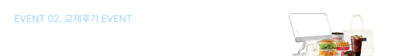 EVENT 02. 수강 후기 댓글 이벤트