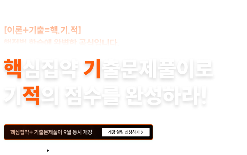 핵심집약 기출문제풀이로 기적의 점수를 완성하라!