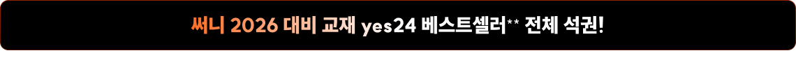 써니 2026대비 교재 yes24 베스트셀러 전체 석권