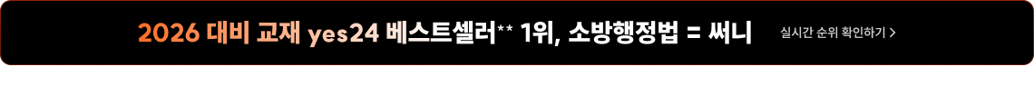 써니 2026대비 교재 yes24 베스트셀러 전체 석권