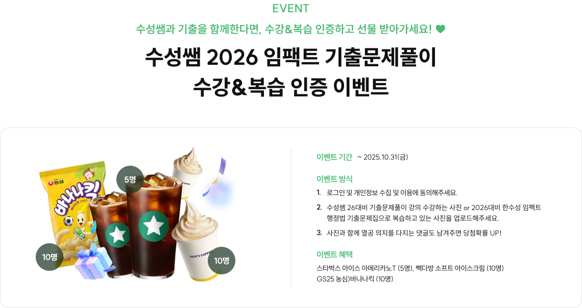 수성쌤 2026 임팩트 기출문제풀이 수강&복습 인증 이벤트