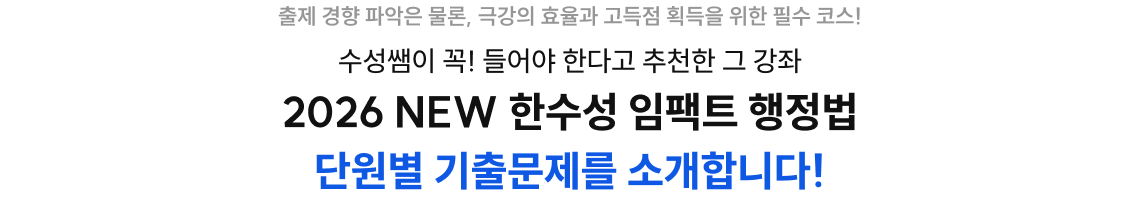 2026 NEW 한수성 임팩트 행정법 단원별 기출문제를 소개합니다!