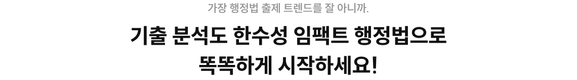 기출 분석도 한수성 임팩트 행정법으로 똑똑하게 시작하세요!