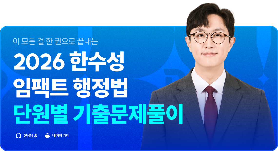 2026 한수성 임팩트 행정법 단원별 기출문제풀이