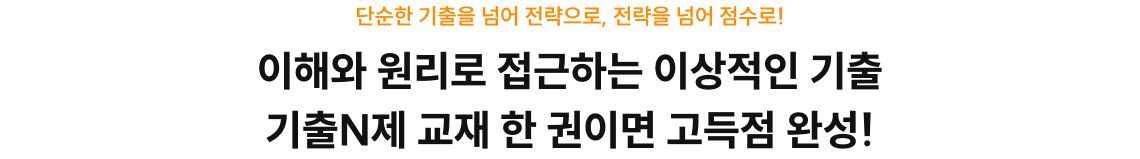이해와 원리로 접근하는 이상적인 기출 기출N제 교재 한 권이면 고득점 완성!
