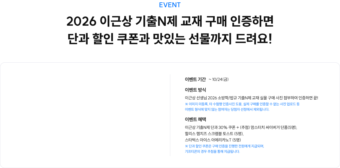 2026 이근상 기출N제 교재 구매 인증하면 단과 할인 쿠폰과 맛있는 선물까지 드려요!