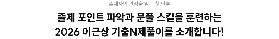 출제 포인트 파악과 문풀 스킬을 훈련하는 2026 이근상 기출N제풀이를 소개합니다!