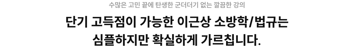 단기 고득점이 가능한 이근상 소방학/법규는 심플하지만 확실하게 가르칩니다.