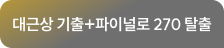 대근상 기출+파이널로 270 탈출