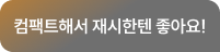 컴팩트해서 재시한텐 좋아요!