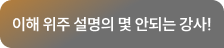 이해 위주 설명의 몇 안되는 강사!