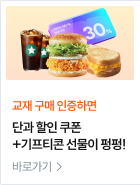 단과 할인 쿠폰 + 기프티콘 선물이 펑펑!