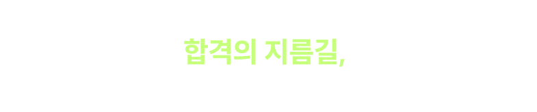합격으로 가는 길에 기출은 필수! 고민할 이유가 없습니다. 합격의 지름길,  [2026 김건호 비.행.기]를 먼저 경험해 보세요.