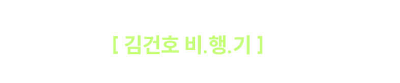 기출 정복하고 단기합격까지의 지름길, 바로 [ 김건호 비.행.기 ] 입니다. 