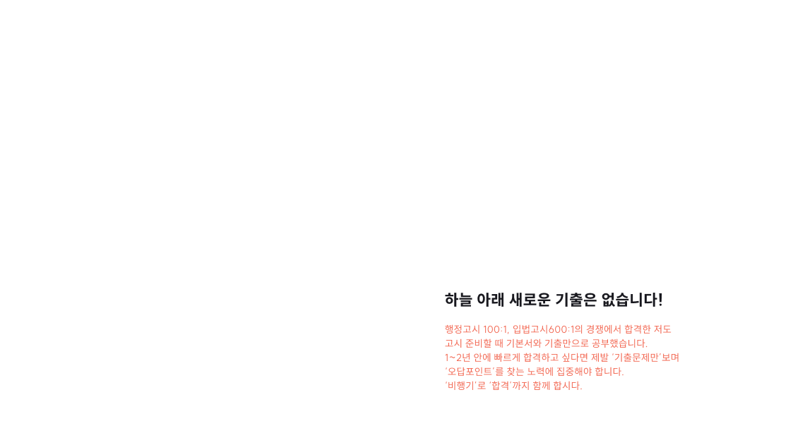 안녕하세요. [비.행.기 2026호]의 조종사 김건호입니다. 제가 조종하는 '비.행.기'로 빠르게 '고득점의 길'을 찾아안전하게 '합격' 공항으로 안내하겠습니다.