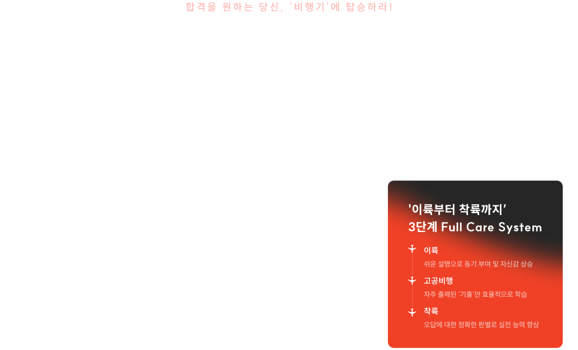 오답 꿰뚫고 합격까지, 논스톱 고공 비행 2026 김건호 비.행.기
