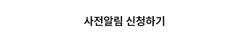 사전알림 신청하기