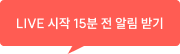 알림받기