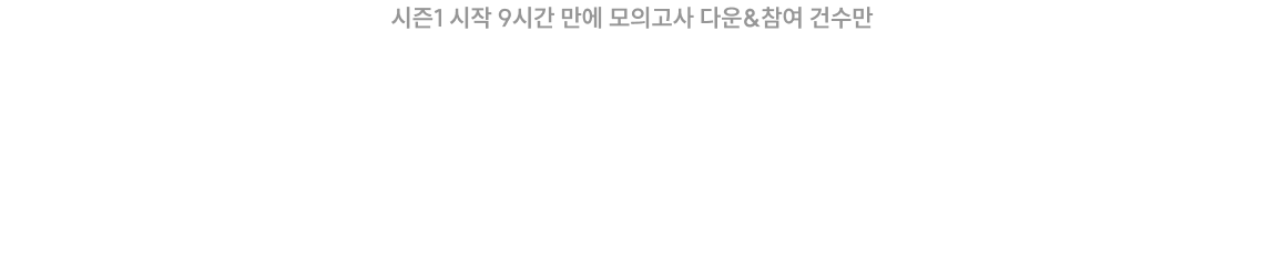 시즌1 시작 9시간 만에 모의고사 다운&참여 건수만