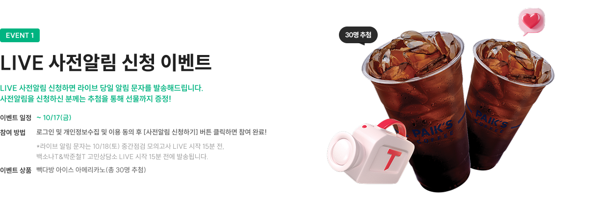 LIVE 사전알림 신청 이벤트