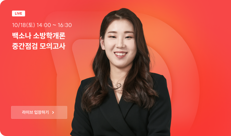 백소나 소방학개론 중간점검 모의고사