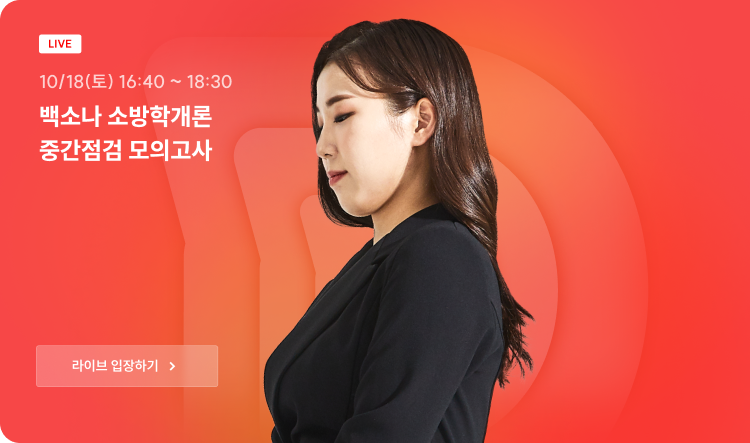 백소나 소방관계법규 중간점검 모의고사
