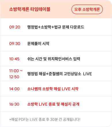 소방학개론 타임테이블