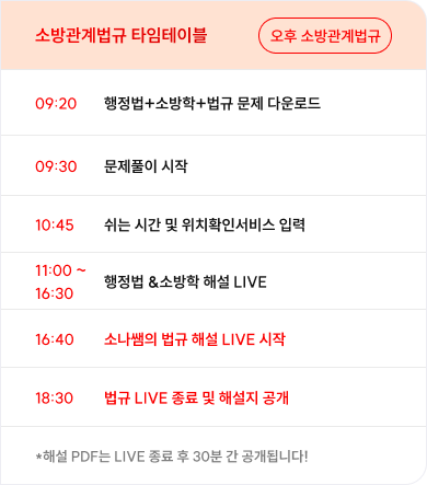 소방관계법규 타임테이블