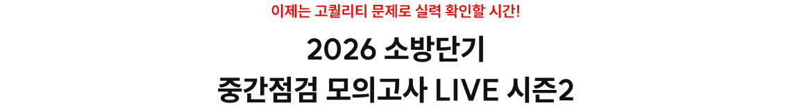 이제는 고퀄리티 문제로 실력 확인할 시간! 2026 소방단기 중간점검 모의고사 LIVE 시즌2