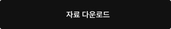 자료 다운로드