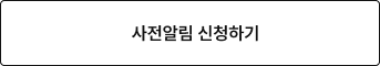 사전알림 신청하기