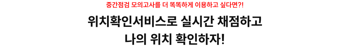 위치확인서비스로 실시간 채점하고 나의 위치 확인하자!