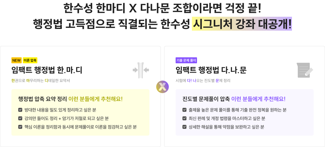 한수성 한마디 X 다나문 조합이라면 걱정 끝! 행정법 고득점으로 직결되는 한수성 시그니처 강좌 대공개!