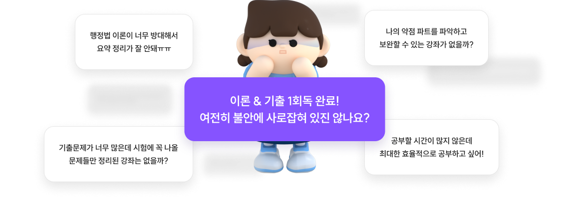 이론 & 기출 1회독 완료! 여전히 불안에 사로잡혀 있진 않나요?