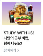 STUDY WITH US! 나만의 공부 비법, 함께 나눠요!