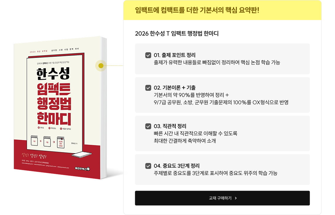 2026 한수성 T 임팩트 행정법 한마디