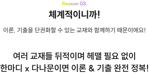 Reason 03. 체계적이니까! 이론, 기출을 단권화할 수 있는 교재와 함께하기 때문이에요!