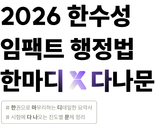 2026 한수성 임팩트 행정법 한마디 x 다나문