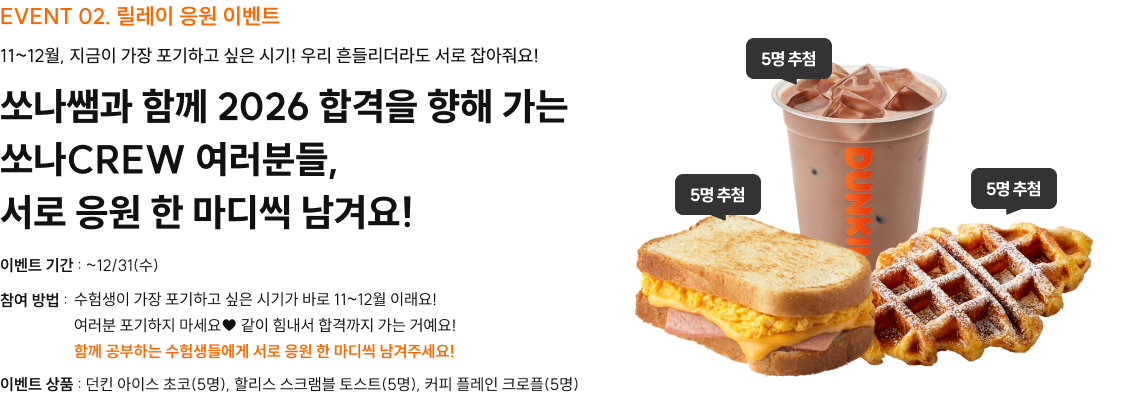 EVENT 02. 릴레이 응원 이벤트 11~12월, 지금이 가장 포기하고 싶은 시기! 우리 흔들리더라도 서로 잡아줘요! 쏘나쌤과 함께 2026 합격을 향해 가는 쏘나CREW 여러분들, 서로 응원 한 마디씩 남겨요!