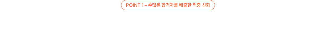 POINT 1 - 수많은 합격자를 배출한 적중 신화 POINT 1 - 수많은 합격자를 배출한 적중 신화 역대급 불시험에도 이렇게 많이 적중한 선생님 보신 적 있나요?! 모두가 “예측하기 힘들었다” 외쳤던 2025 시험, 소나쌤은 단원별 문제풀이에서 대거 적중!