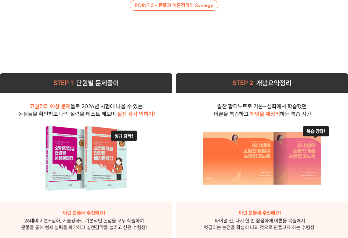 POINT 3 - 문풀과 이론정리의 Synergy “계속 문제 풀이만 하면 기본+심화 때 들은 이론을 놓치진 않을까?” 자꾸만 휘발되는 이론까지 다 잡는 쏘나쌤의 복습 강좌로 개념 요약정리까지 한 방에 해결!