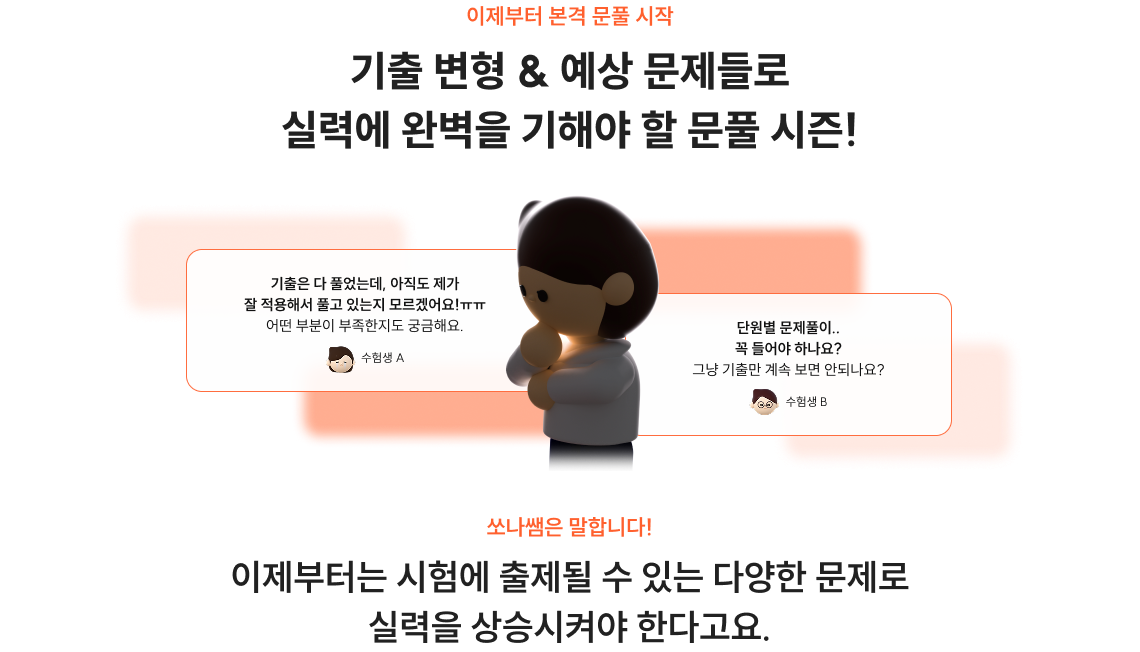이제부터 본격 문풀 시작 추가로 필요한 타이틀을 입력해주세요. 기출 변형 & 예상 문제들로 실력에 완벽을 기해야 할 문풀 시즌! * 공단기 경제학 강사 내부 순위 기준